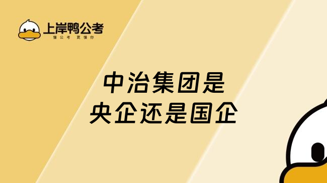 中治集團是央企還是國企