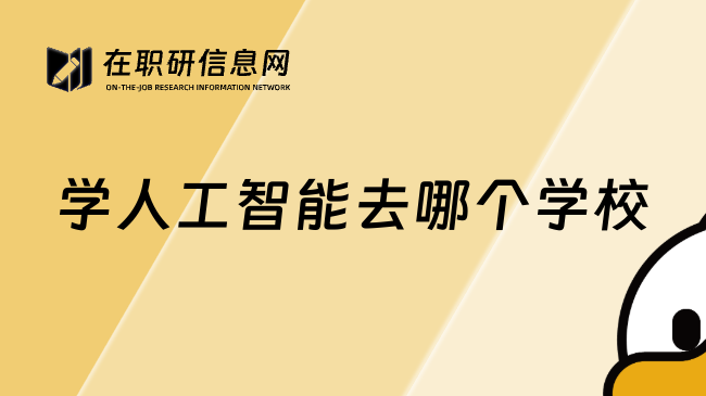 學(xué)人工智能去哪個學(xué)校