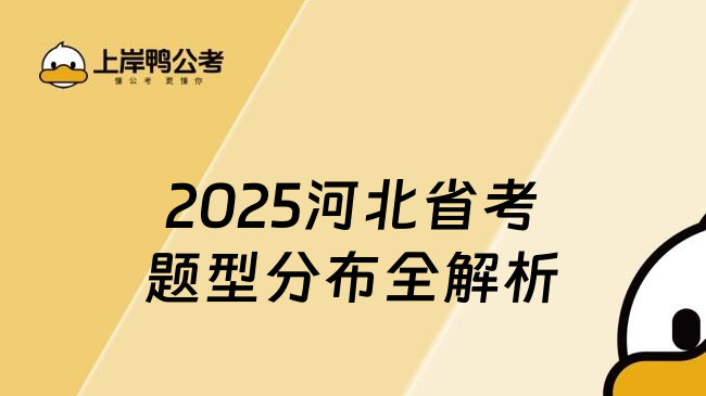 2025河北省考題型分布全解析