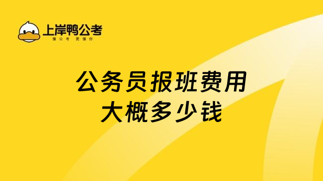 公務(wù)員報班費用大概多少錢