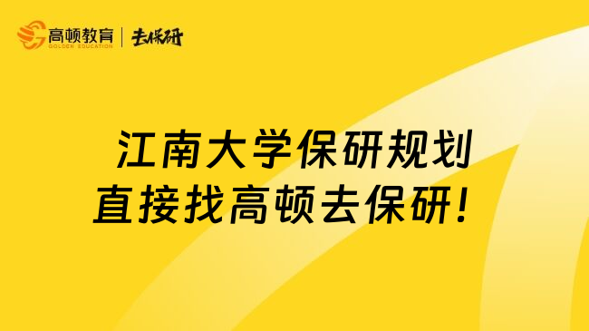 江南大學(xué)保研規(guī)劃直接找高頓去保研！