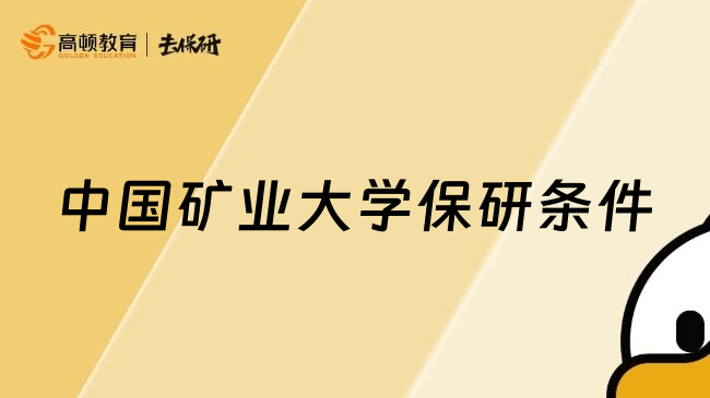 中國礦業(yè)大學保研條件