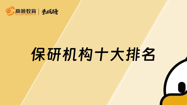 保研機構(gòu)十大排名