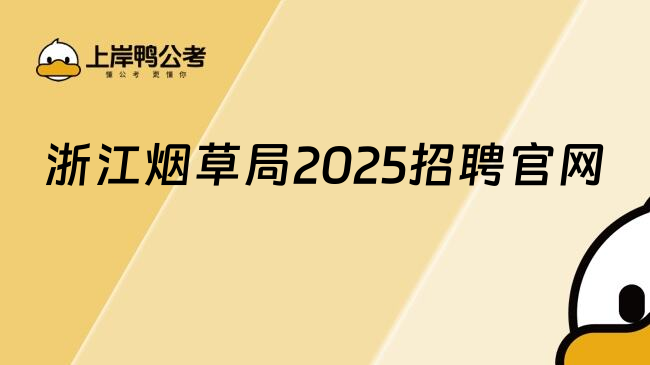 浙江煙草局2025招聘官網(wǎng)