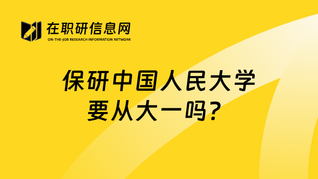 保研中國人民大學要從大一嗎？