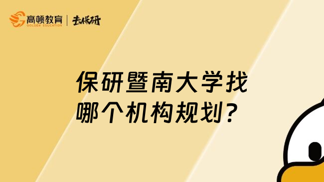 保研暨南大學找哪個機構(gòu)規(guī)劃？