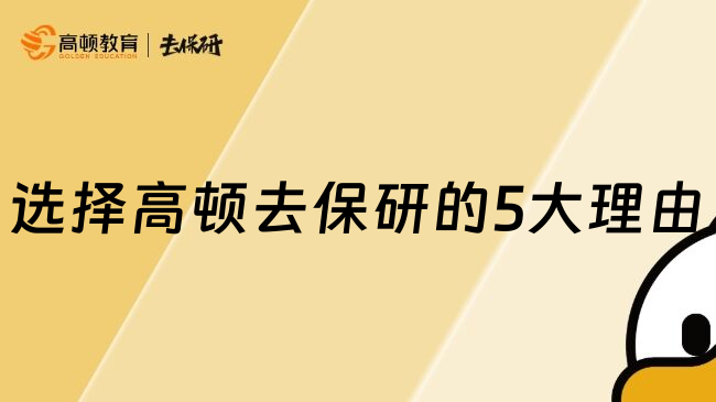 選擇高頓去保研的5大理由