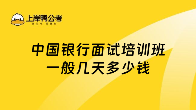 中國銀行面試培訓班一般幾天多少錢
