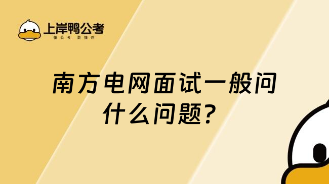 南方電網(wǎng)面試一般問什么問題？