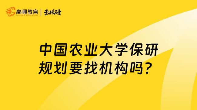中國農(nóng)業(yè)大學保研規(guī)劃要找機構嗎？