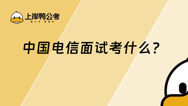 中國電信面試考什么？
