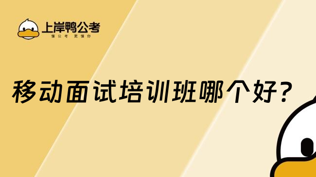 移動面試培訓班哪個好？