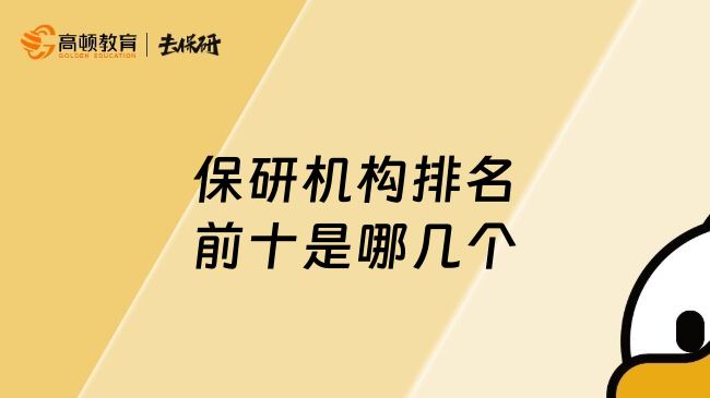 保研機(jī)構(gòu)排名前十是哪幾個(gè)