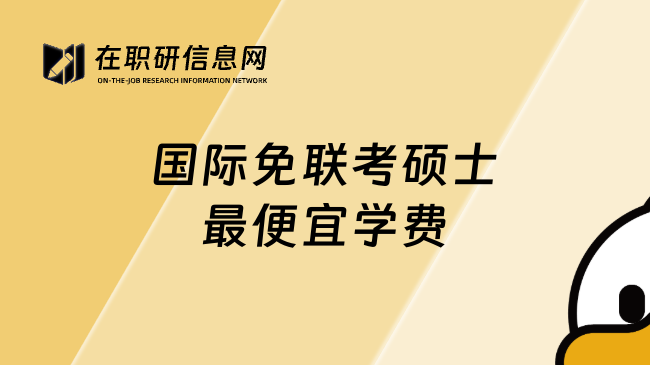 國(guó)際免聯(lián)考碩士最便宜學(xué)費(fèi)