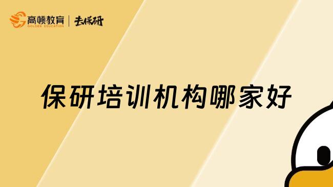 保研培訓(xùn)機(jī)構(gòu)哪家好