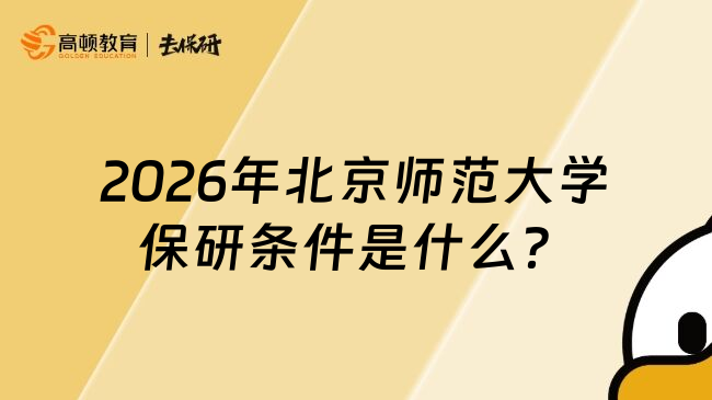 2026年北京師范大學(xué)保研條件是什么？