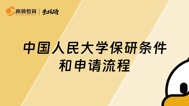 中國人民大學(xué)保研條件和申請流程