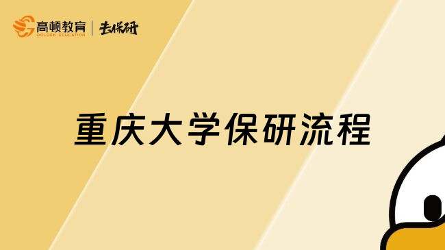 重慶大學保研流程
