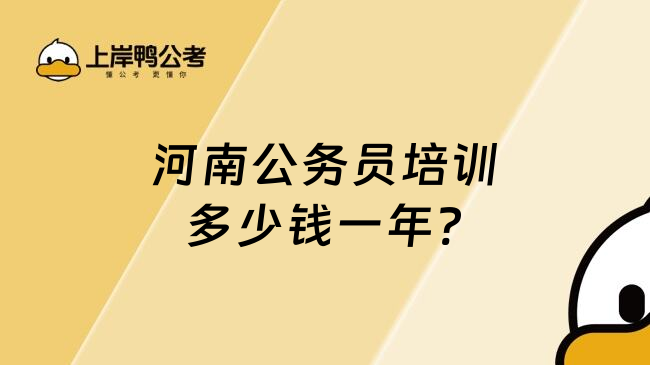 河南公務(wù)員培訓(xùn)多少錢一年?