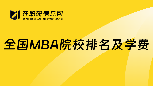 全國MBA院校排名及學費
