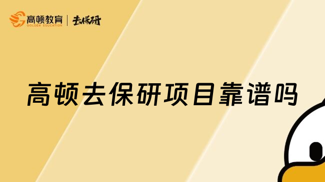 高頓去保研項(xiàng)目靠譜嗎