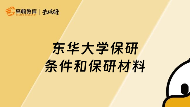 東華大學(xué)保研條件和保研材料