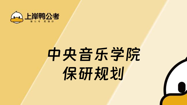 中央音樂學院保研規(guī)劃