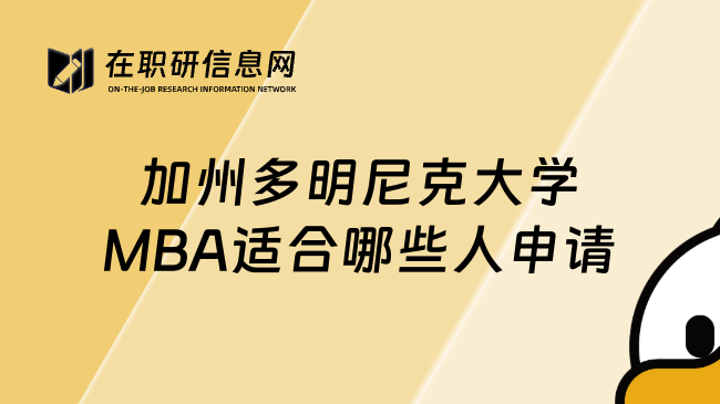 加州多明尼克大學(xué)MBA適合哪些人申請(qǐng)