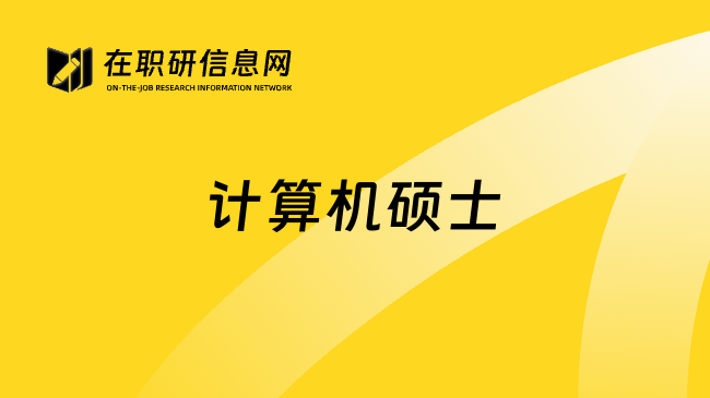 計算機碩士