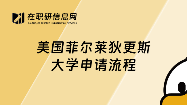 美國菲爾萊狄更斯大學(xué)申請(qǐng)流程