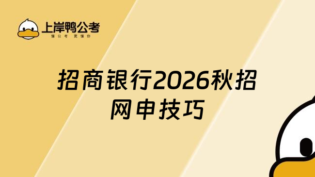 招商銀行2026秋招網(wǎng)申技巧
