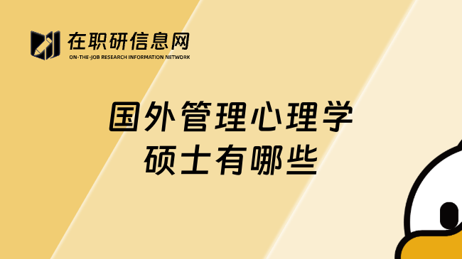國(guó)外管理心理學(xué)碩士有哪些