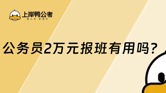 公务员2万元报班有用吗？