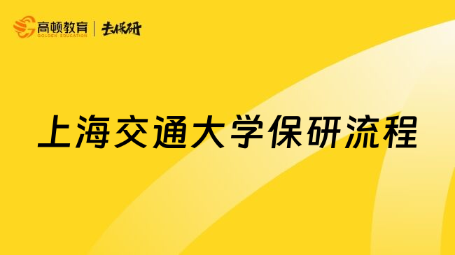 上海交通大學(xué)保研流程