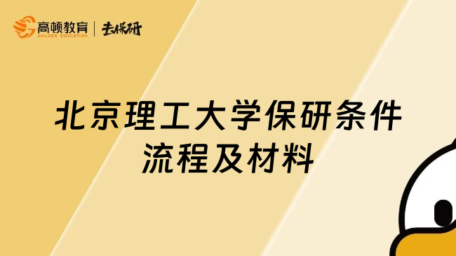北京理工大學保研條件流程及材料