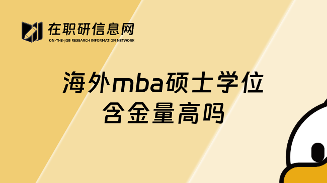 海外mba碩士學(xué)位含金量高嗎