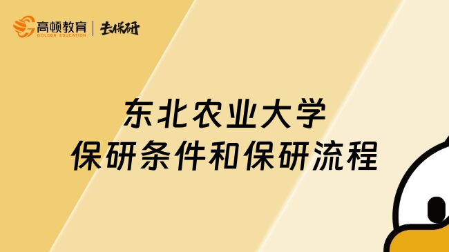東北農(nóng)業(yè)大學(xué)保研條件和保研流程