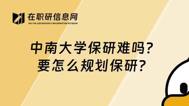 中南大學(xué)保研難嗎？要怎么規(guī)劃保研？