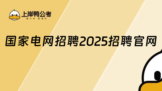 國家電網(wǎng)招聘2025招聘官網(wǎng)
