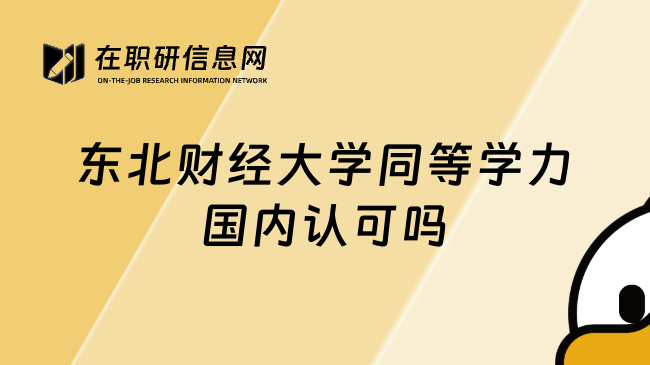 東北財(cái)經(jīng)大學(xué)同等學(xué)力國(guó)內(nèi)認(rèn)可嗎