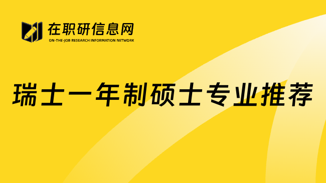 瑞士一年制碩士專業(yè)推薦