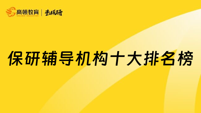 保研輔導(dǎo)機(jī)構(gòu)十大排名榜