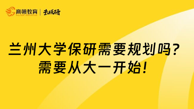 蘭州大學(xué)保研需要規(guī)劃嗎？需要從大一開始！
