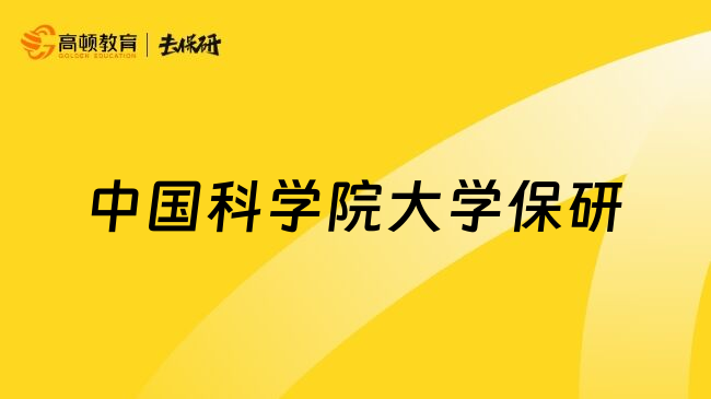 中國(guó)科學(xué)院大學(xué)保研