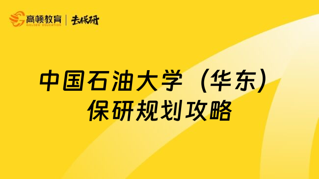 中國石油大學(xué)（華東）保研規(guī)劃攻略