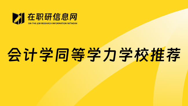 會(huì)計(jì)學(xué)同等學(xué)力學(xué)校推薦