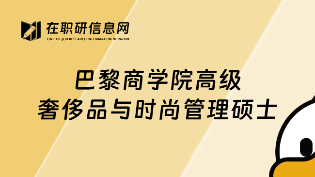 巴黎商學(xué)院高級奢侈品與時尚管理碩士