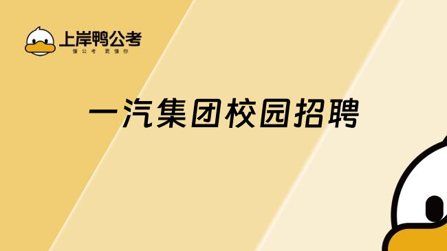 一汽集團(tuán)校園招聘