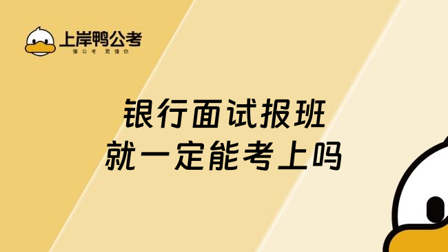 銀行面試報(bào)班就一定能考上嗎