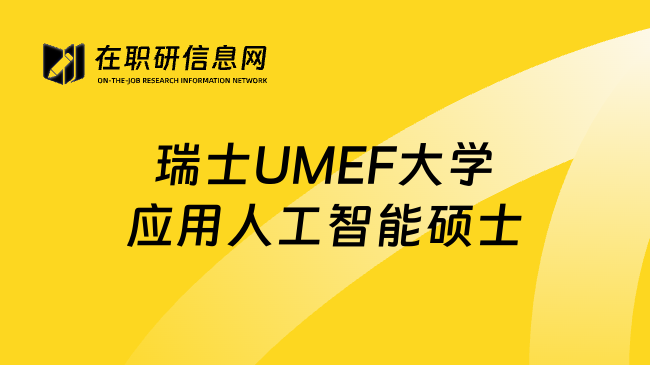 瑞士UMEF大學應(yīng)用人工智能碩士